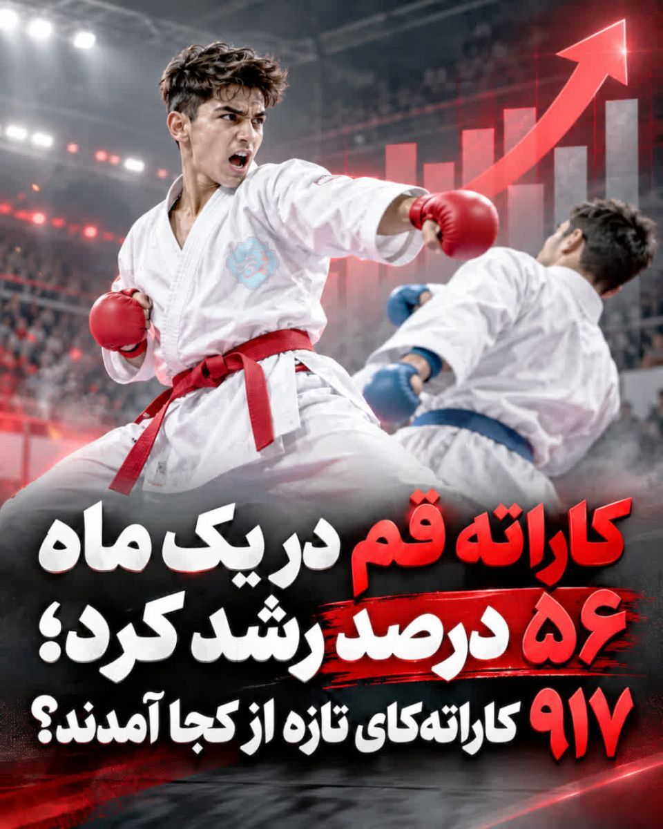 ۹۱۷ کاراته‌کای تازه قم در یک ماه از کجا آمدند؟