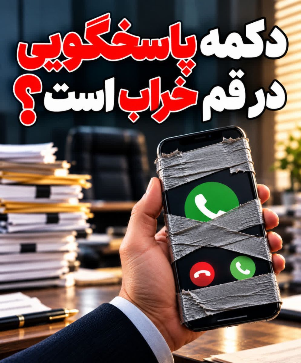 دکمه پاسخگویی در قم خراب است؟