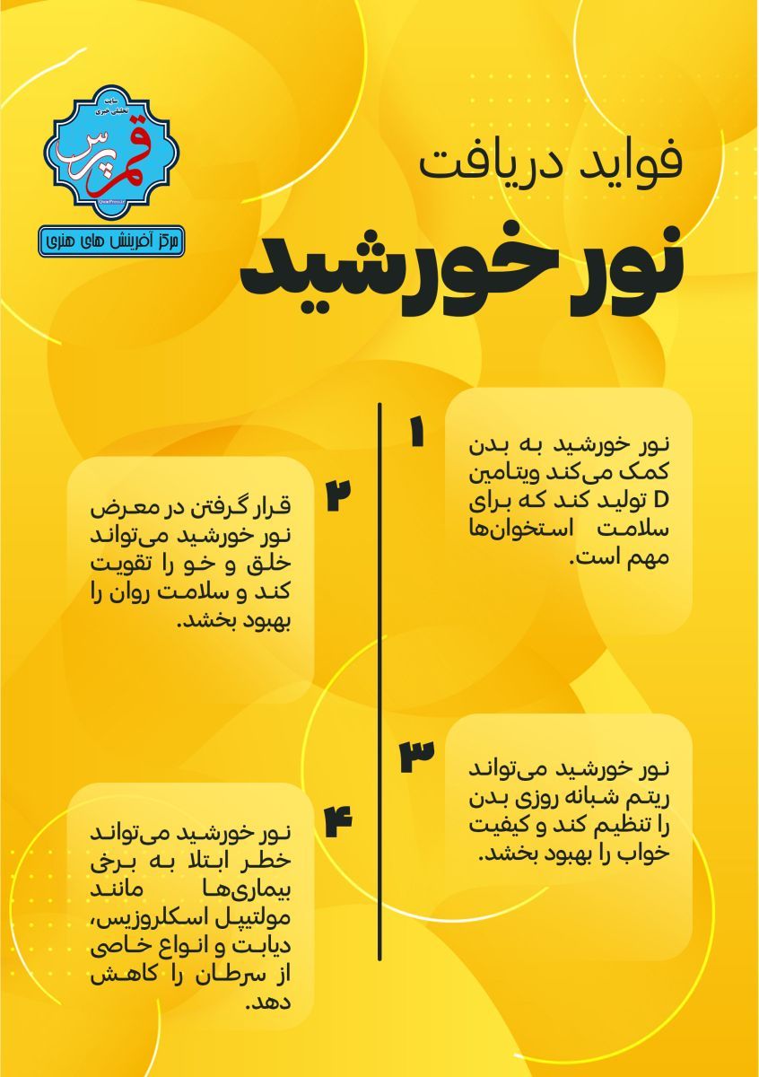 از فواید نور خورشید + اینفوگرافی