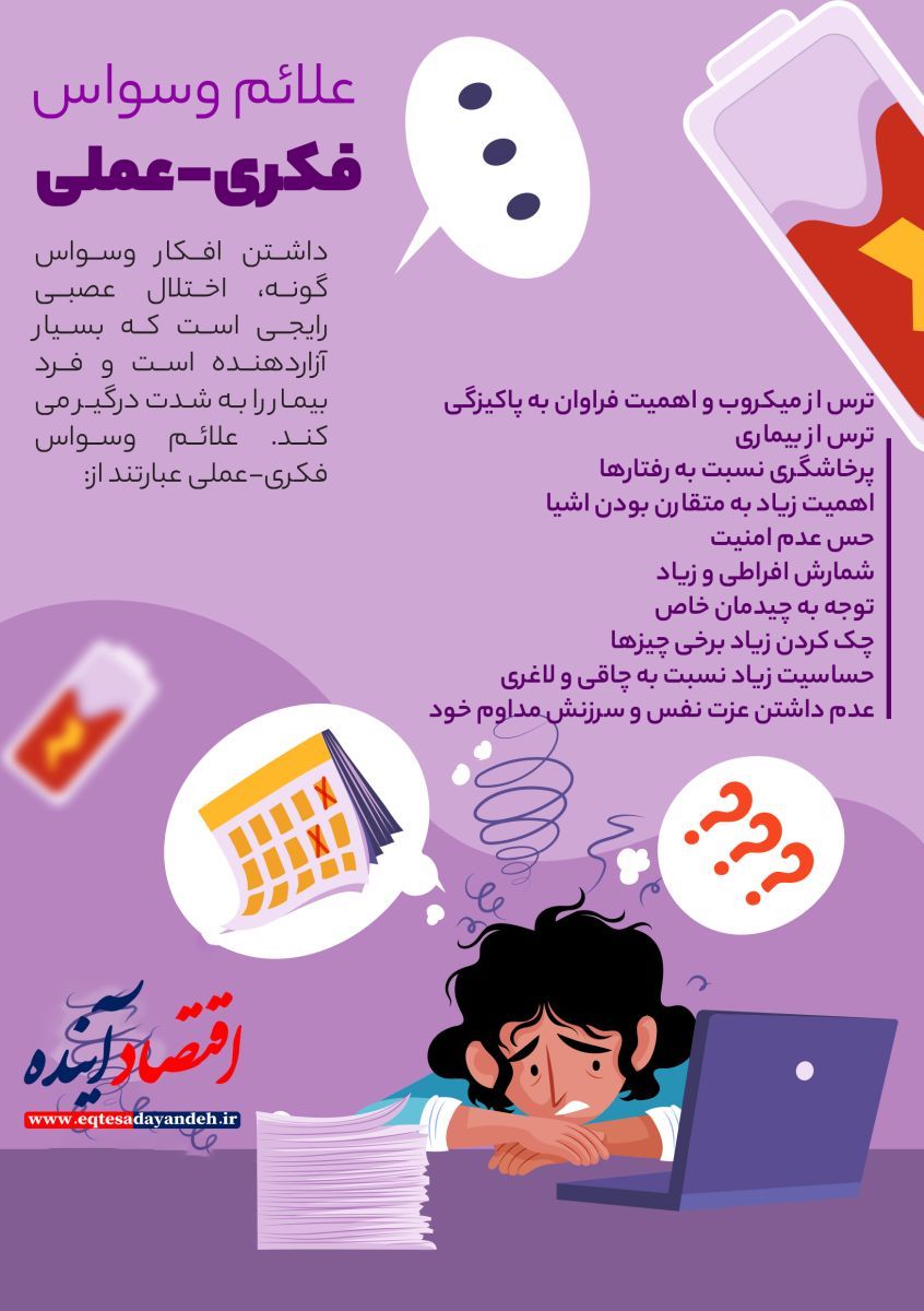 وسواس فکری + اینفوگرافی