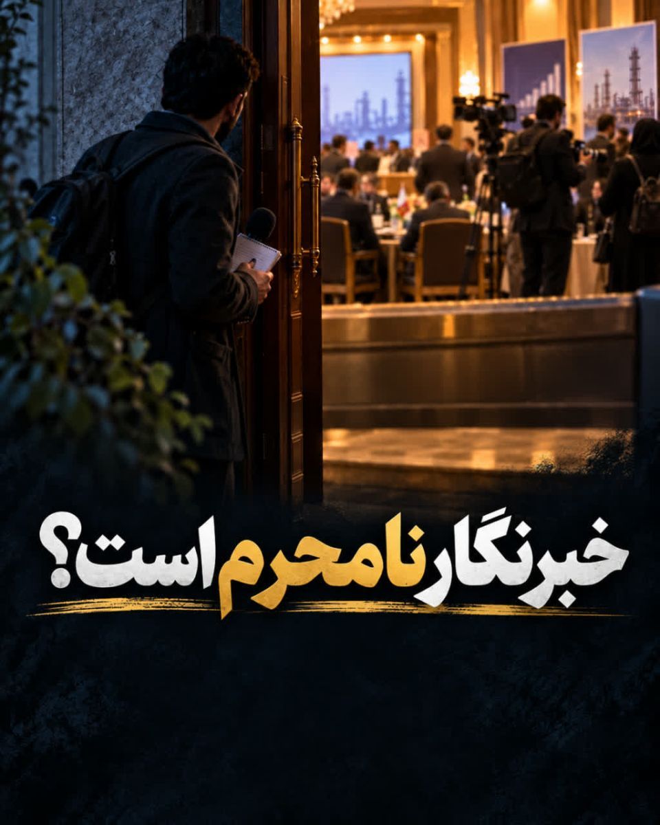 خبرنگار نامحرم است؟