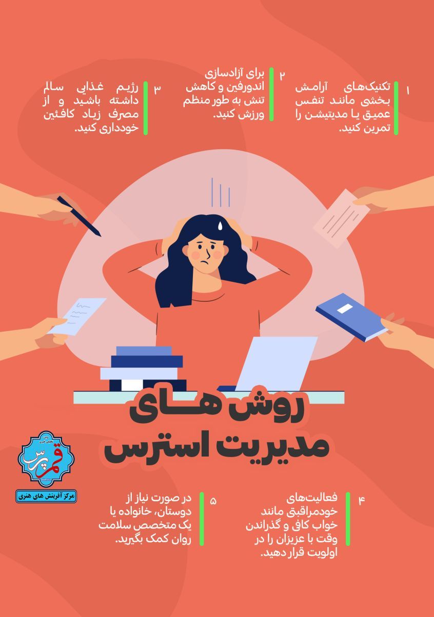 مدیریت استرس + اینفوگرافی