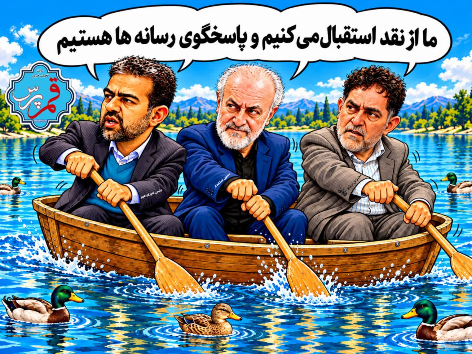 کاریکاتوری از مسئولان نقدپذیر و پاسخگو!