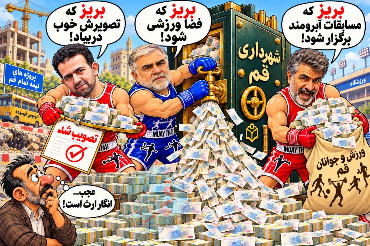 کاریکاتور بذل و بخشش از کیسه شهر