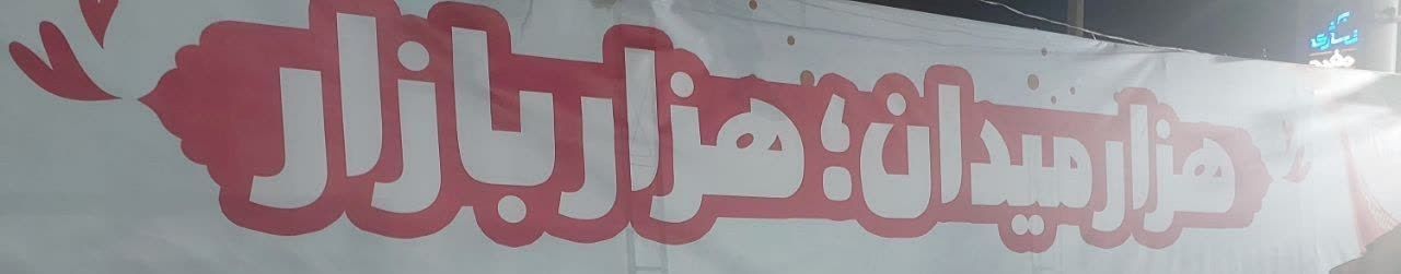 کار خوب شهرداری قم و بدسلیقگی دیگران!