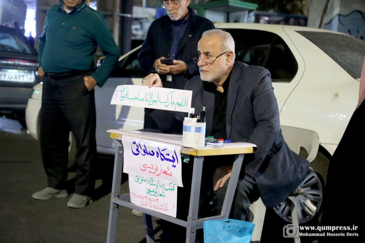 ایستگاه صلواتی شعارنویسی در قم