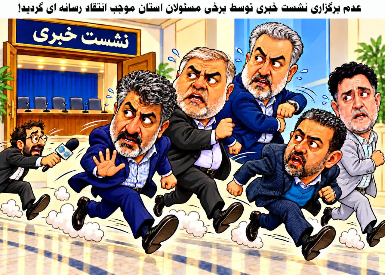 نشست خبری؛ فعلاًتعطیل!