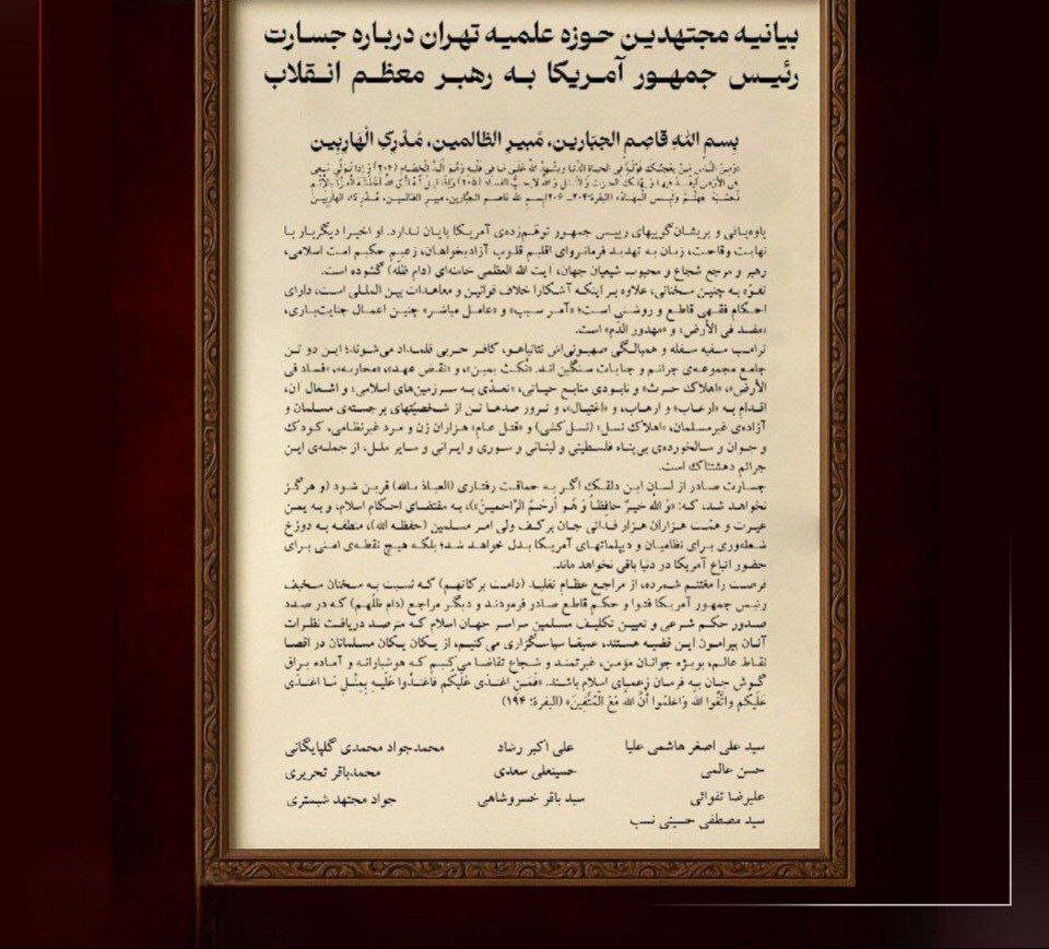 بیانیه مجتهدین تهران در محکومیت اهانت رئیسجمهور آمریکا به رهبر انقلاب