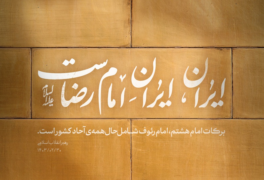ایرانِ امام رضا، یکجهان کرامت؛ گفتمان هویتی و چشمانداز تمدنی