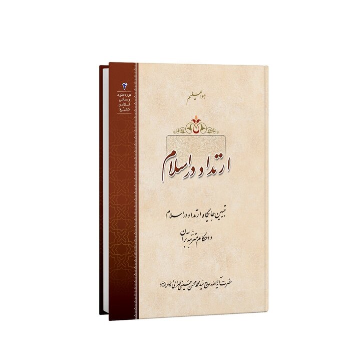 همه چیز درباره ارتداد در اسلام و انواع آن