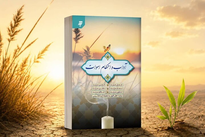 پاسخ به پرسشهایی درباره مرگ و چگونگی غسل و کفن اموات