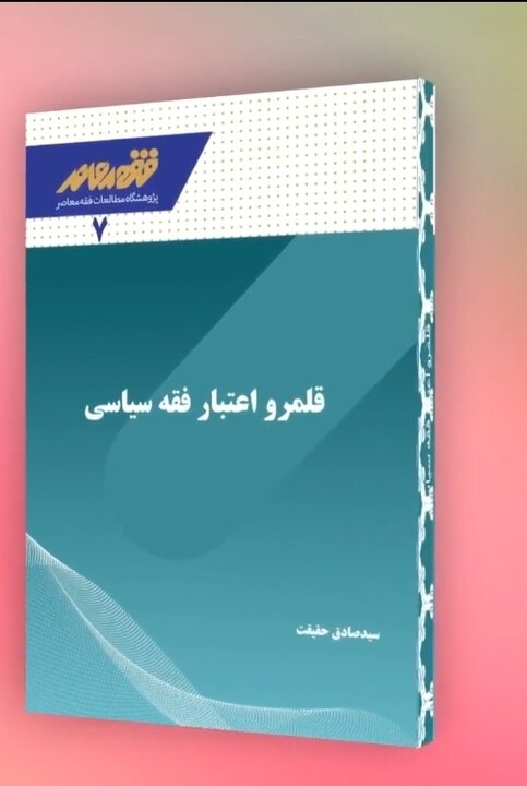 قلمرو اعتبار فقه سیاسی تا کجاست؟