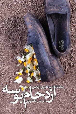 سفرنامههای خواندنی در آستانه اربعین