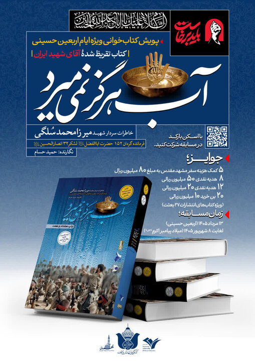 برگزاری پویش بزرگ کتابخوانی اربعین حسینی با محوریت «آب هرگز نمیمیرد»