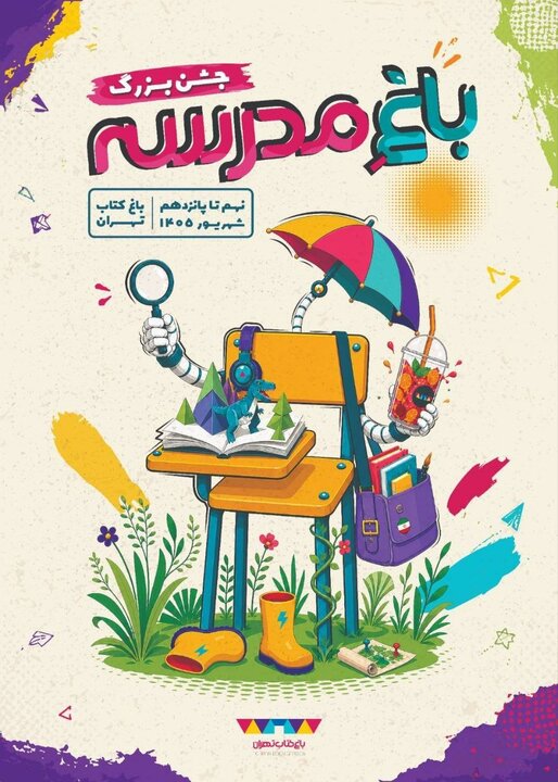 «باغ مدرسه»، جشن بدرقه تابستان در باغ کتاب تهران برگزار می‌شود
