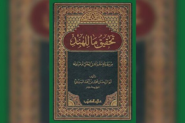 «الجماهر فی معرفه الجواهر» شاهکار کانی‌شناسی بیرونی و میراث مکتوب ما