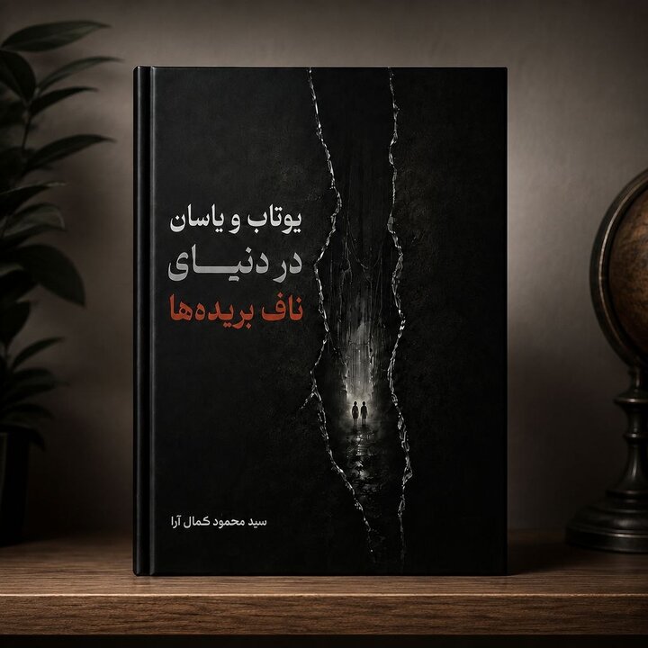  مجموعه داستان «یوتاب و یاسان در دنیای ناف‌بریده‌ها» منتشر شد