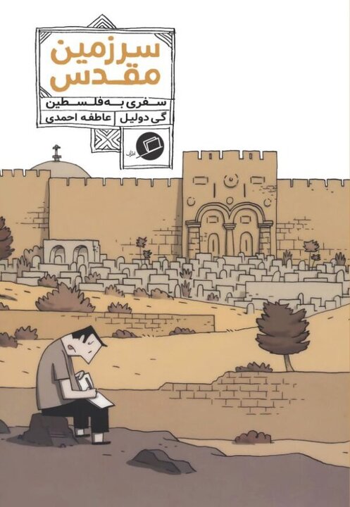 فلسطین را از نو بخوانیم؛ کتابها چگونه فلسطین را دوباره به صدر آوردند؟