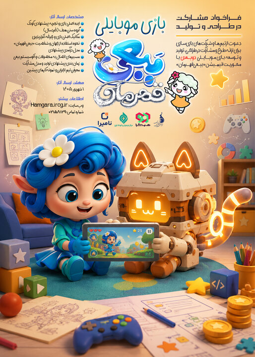 دعوت  از بازی‌سازان برای طراحی و تولید بازی موبایلی «ببعی» و «ببعو»