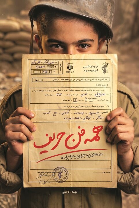 چه کسی گفته است قهرمان‌ها فقط در خط مقدم ساخته می‌شوند؟
