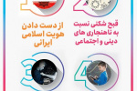 آسیب های اخلاقی فضای مجازی + اینفوگرافی