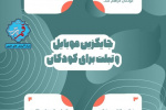 جایگزین موبایل و تبلت برای کودکان  + اینفوگرافی