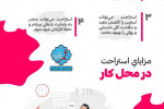 مزایای استراحت در محل کار   + اینفوگرافی