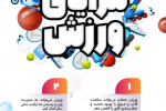 مزایای ورزش  +  اینفوگرافی