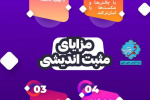 مزایای مثبت اندیشی  +  اینفوگرافی