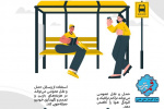استفاده از حمل و نقل عمومی چه مزایای دارد ؟ + اینفوگرافی