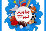 چرا ورزش کنیم ؟ + اینفوگرافی