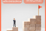 چه عواملی سبب موفقیت می شود + اینفوگرافی