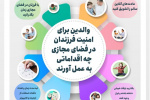 والدین برای امنیت فرزندان در فضای مجازی چه اقداماتی کنند + اینفوگرافیک