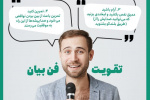 تقویت فن بیان+ اینفوگرافی