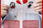 اثرات طلاق + اینفوگرافی