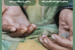 پیامدهای فقر + اینفوگرافی