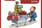 پبامد تجمل گرایی + اینفوگرافی