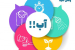 آب + اینفوگرافی