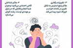 علائم و نشانه های استرس + اینفوگرافی