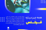 از فیتنس چه می دانید؟ + اینفوگرافی