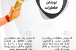 نوشتن خاطرات و مزایای آن + اینفوگرافی