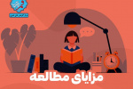 مزایای مطالعه کردن + اینفوگرافی