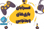 بازی ویدئویی + اینفوگرافی