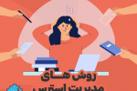 مدیریت استرس + اینفوگرافی