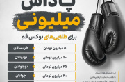 پاداش میلیونی؛ سیاست تازه بوکس قم برای طلاییها پاداش میلیونی؛ سیاست تازه بوکس قم برای طلاییها