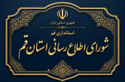 بیدر و پیکری به نام شورای اطلاعرسانی استان قم بیدر و پیکری به نام شورای اطلاعرسانی استان قم