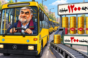 ۱۲۰۰ میلیارد تومان بودجه خرید اتوبوس؛ چرا فقط ۳۰۰ میلیارد هزینه شد؟ + کاریکاتور ۱۲۰۰ میلیارد تومان بودجه خرید اتوبوس؛ چرا فقط ۳۰۰ میلیارد هزینه شد؟ + کاریکاتور