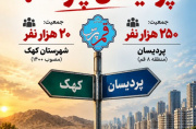 کهک شهرستان شد؛ پردیسان چرا نه؟ کهک شهرستان شد؛ پردیسان چرا نه؟