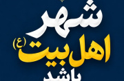 قم در شادی و عزا باید «شهر اهلبیت(ع)» باشد قم در شادی و عزا باید «شهر اهلبیت(ع)» باشد