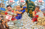 کاریکاتور بذل و بخشش از کیسه شهر